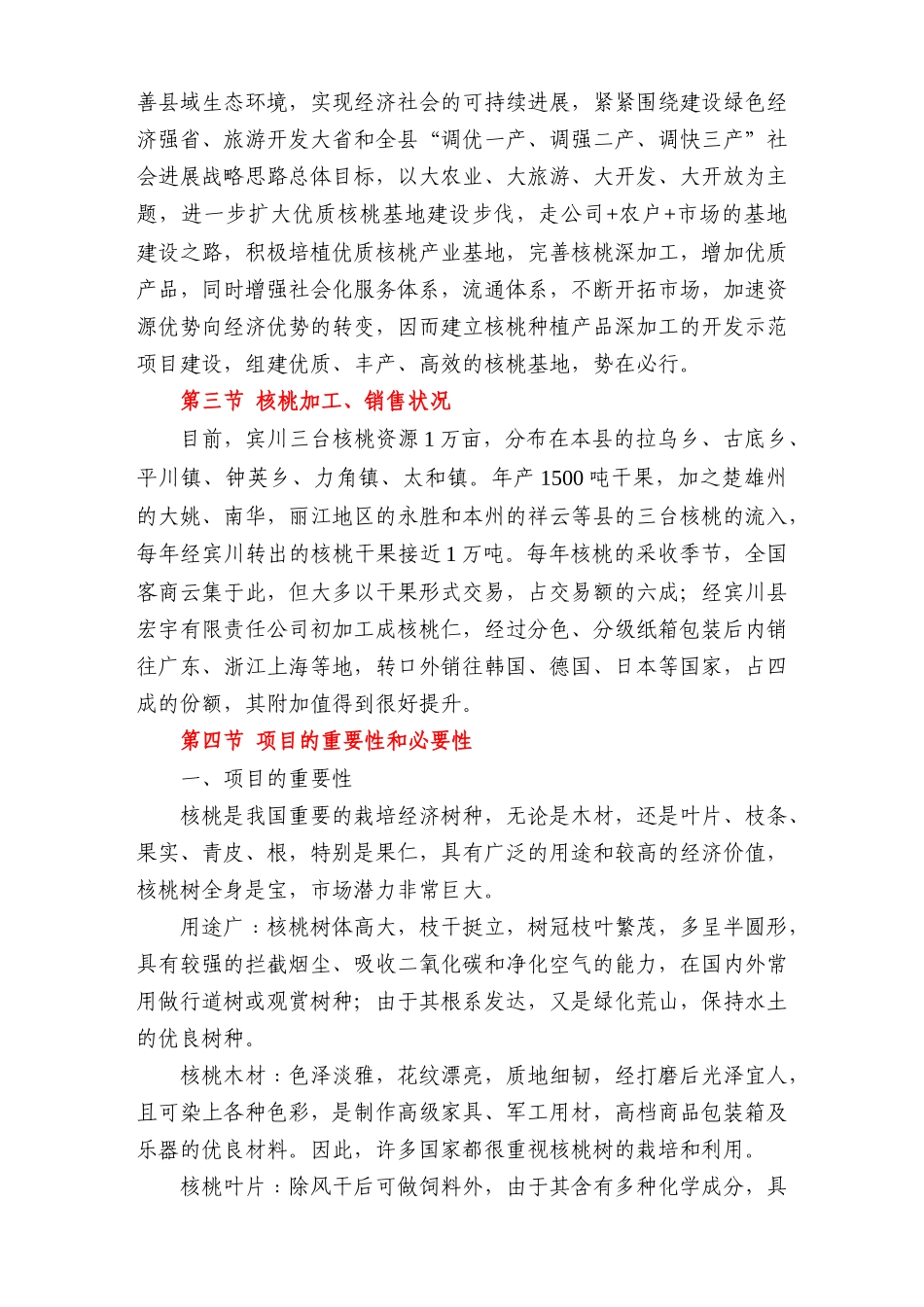 2万亩核桃种植、深加工项目可行性研究报告书_第2页