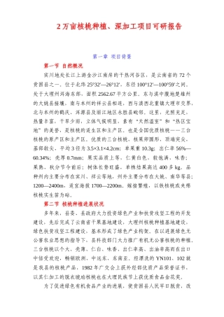 2万亩核桃种植、深加工项目可行性研究报告