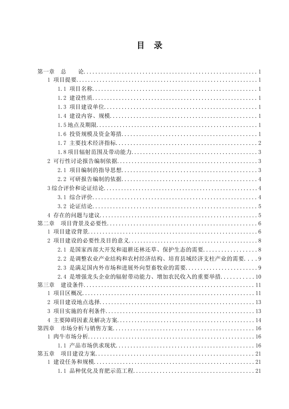 2万亩优质牧草及3万头优质肉牛、肉驴示范生产基地建设项目可行性研究报告_第1页
