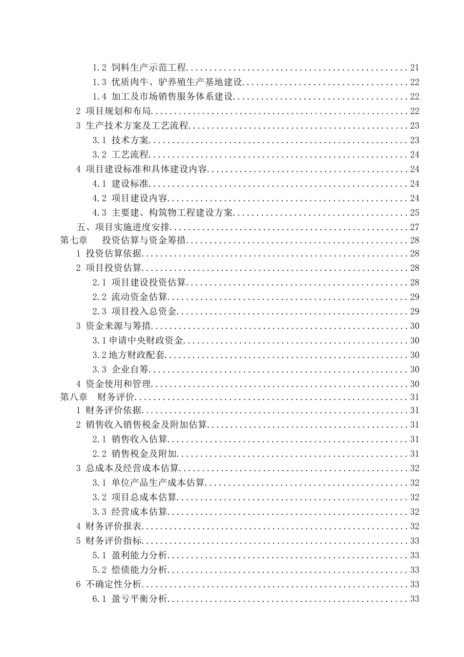 2万亩优质牧草及3万头优质肉牛、肉驴示范生产基地建设项目可行性研究报告_第2页