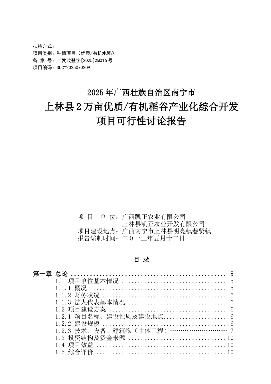 2万亩优质有机稻谷产业化综合开发可行性研究报告_第2页