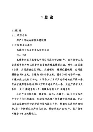 2万吨冷冻保鲜鸭项目可行性报告