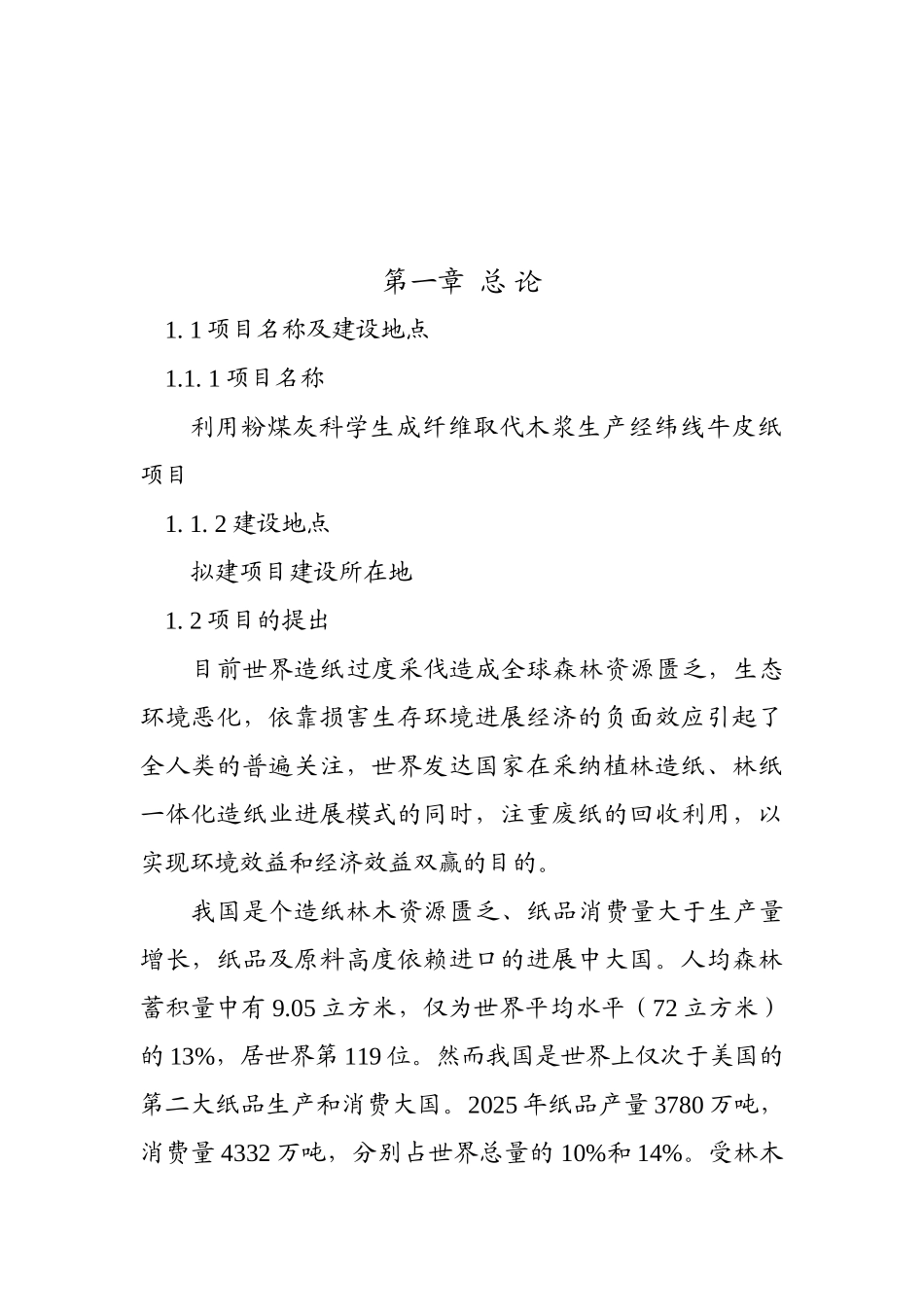 2万吨年利用粉煤灰科学成纤取代木浆生产经纬线牛皮纸项目可行性研究报告_第2页
