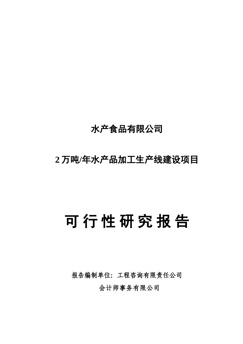 2万吨年水产品加工生产线建设项目可行性研究报告_第2页