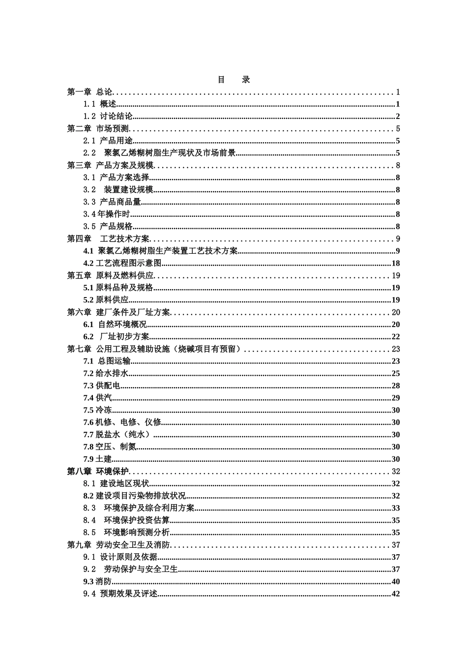 2万吨年聚氯乙烯糊树脂项目EPVC可研报告_第2页