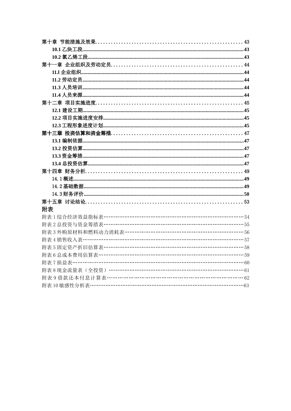 2万吨年聚氯乙烯糊树脂项目EPVC可研报告_第3页
