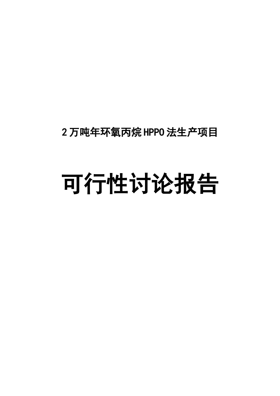 2万吨年环氧丙烷HPPO法生产项目可行性研究报告_第2页