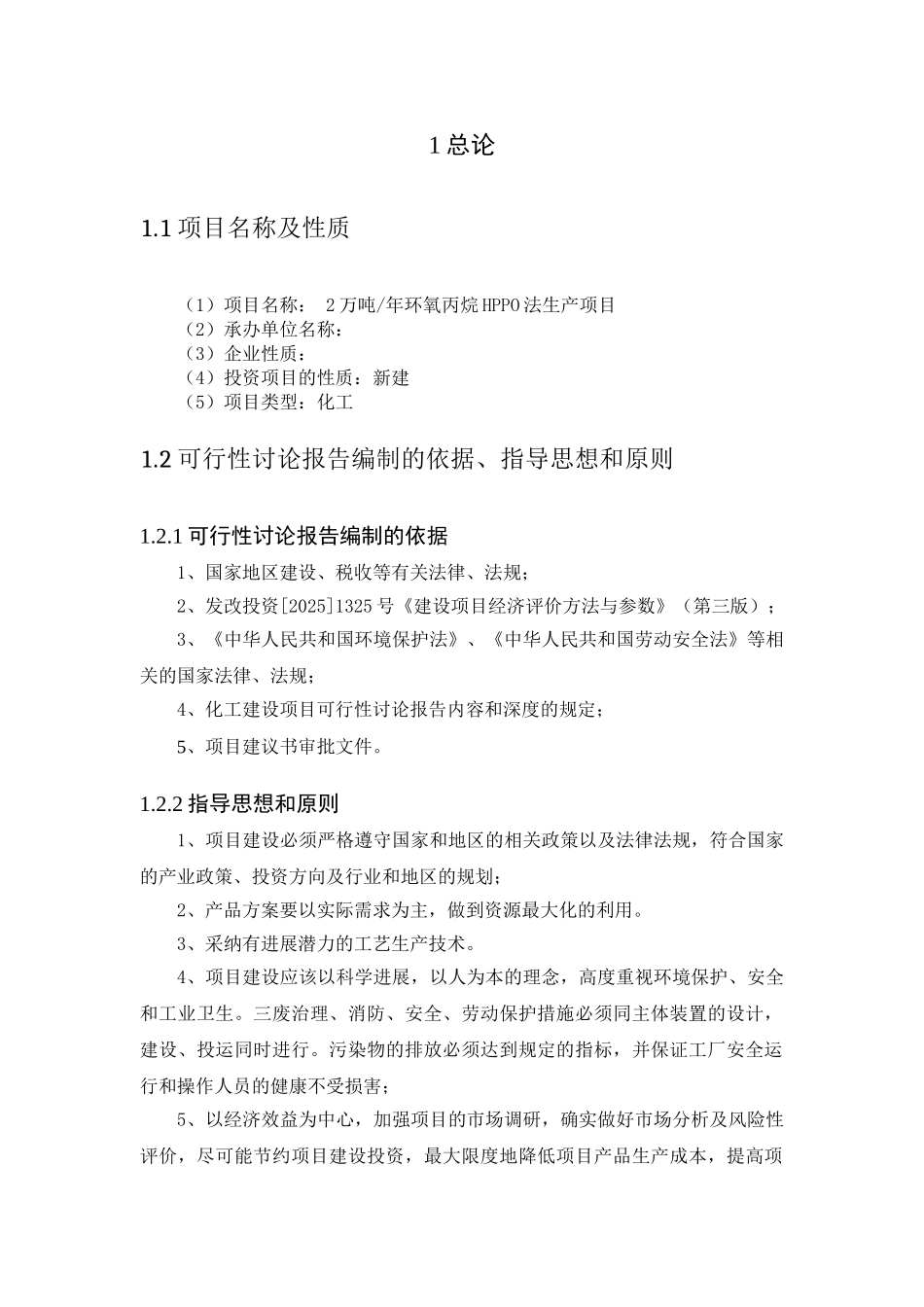 2万吨年环氧丙烷HPPO法生产项目可行性研究报告_第3页