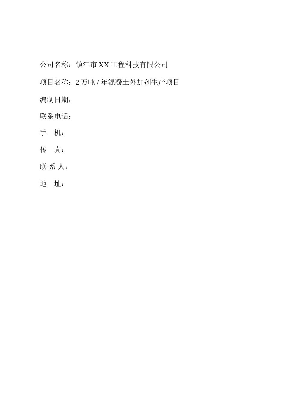 2万吨年混凝土外加剂生产项目可行性研究报告_第2页