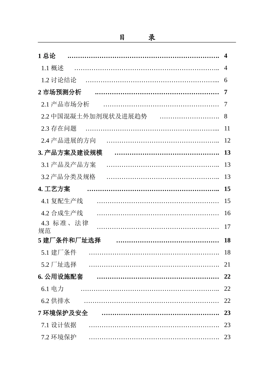 2万吨年混凝土外加剂生产项目可行性研究报告_第3页