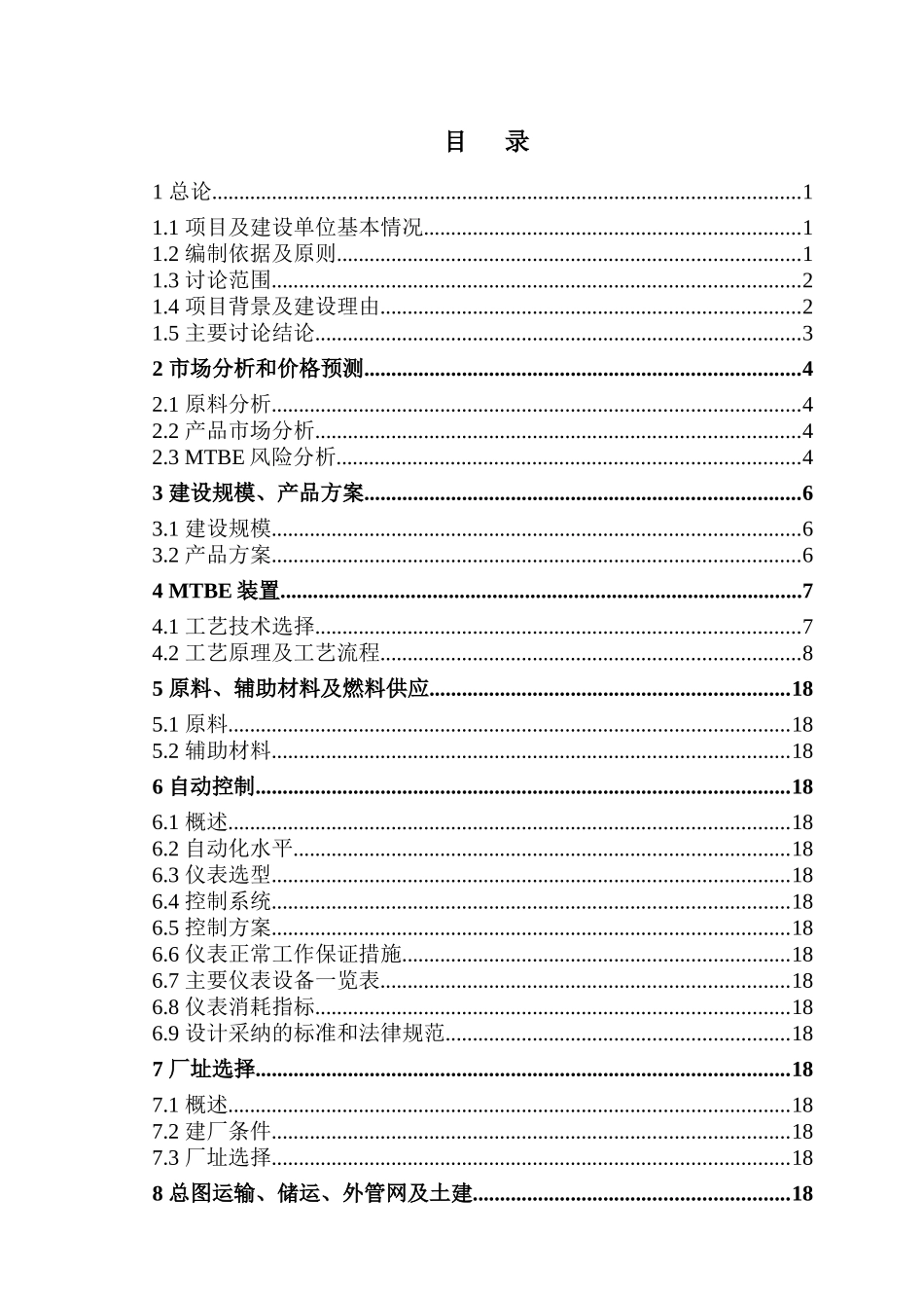 2万吨某年mtbe项目可行性研究报告_第3页