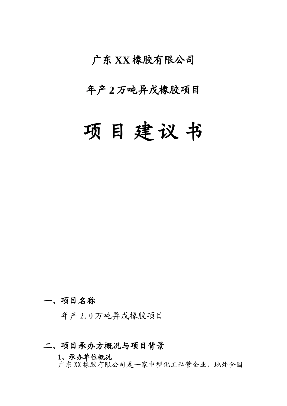 2万吨异戊橡胶建设项目可行性研究报告_第1页