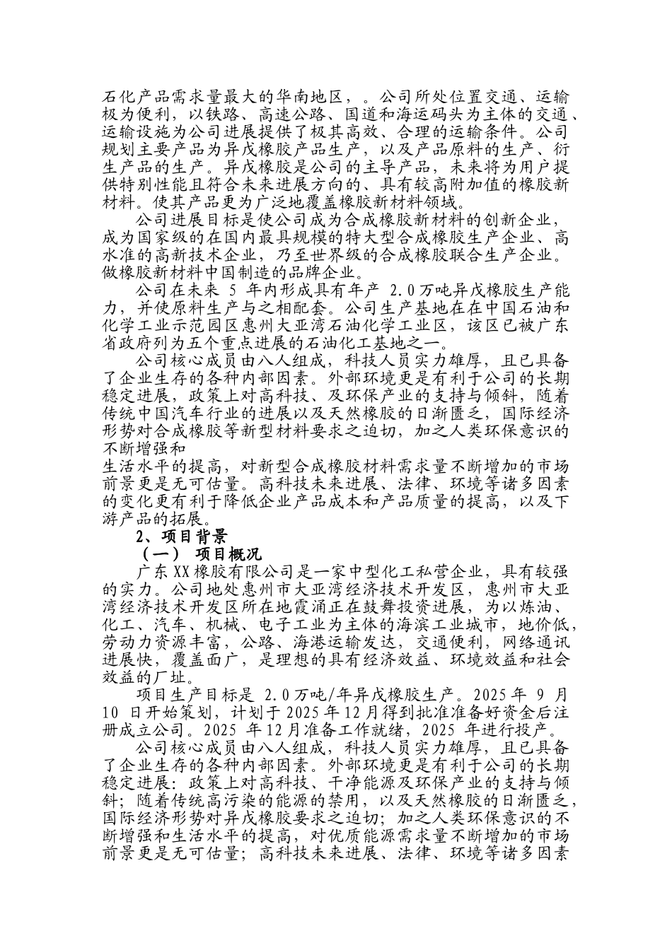 2万吨异戊橡胶建设项目可行性研究报告_第2页