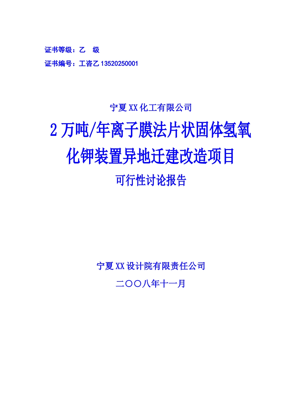 2万吨年离子膜法片状固体氢氧化钾装置异地迁建改造项目可行性研究报告_第2页
