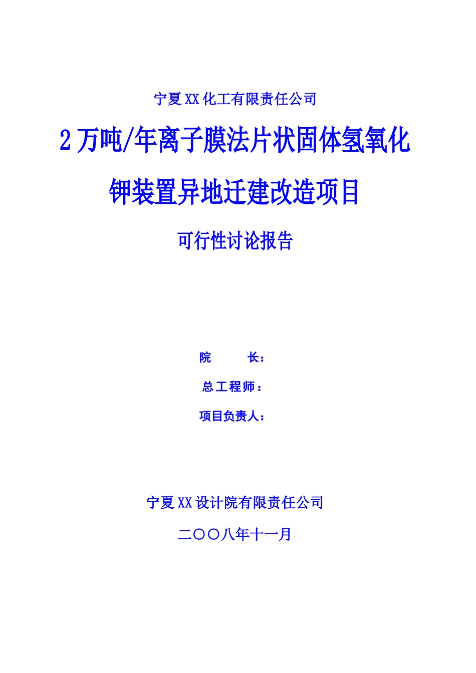 2万吨年离子膜法片状固体氢氧化钾装置异地迁建改造项目可行性研究报告_第3页