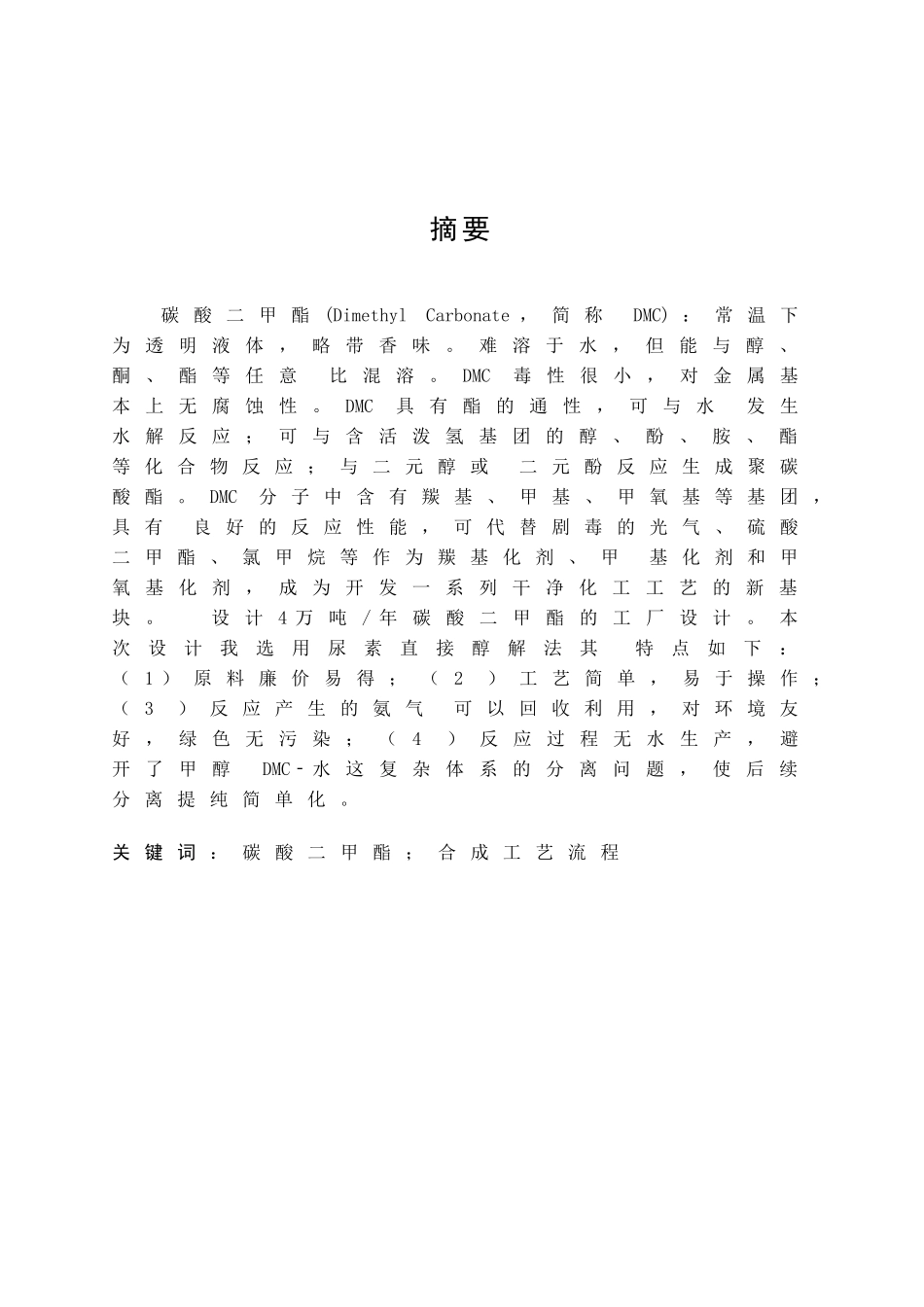 2万吨年直接尿素醇解法合成DMC精制工段初步设计说明_第2页