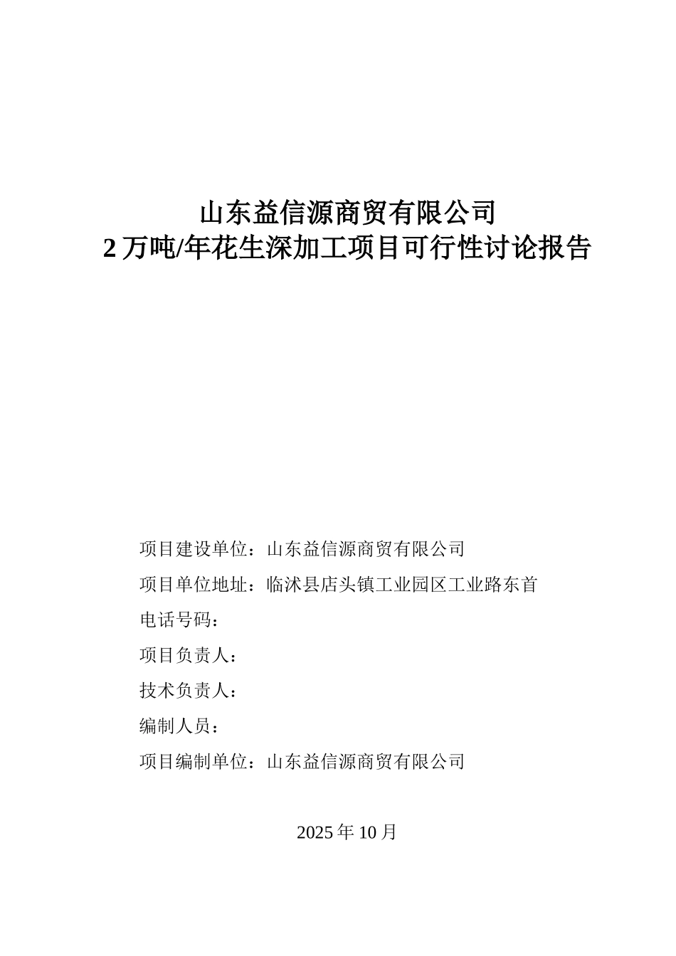 2万吨年花生深加工项目可行性研究报告_第2页
