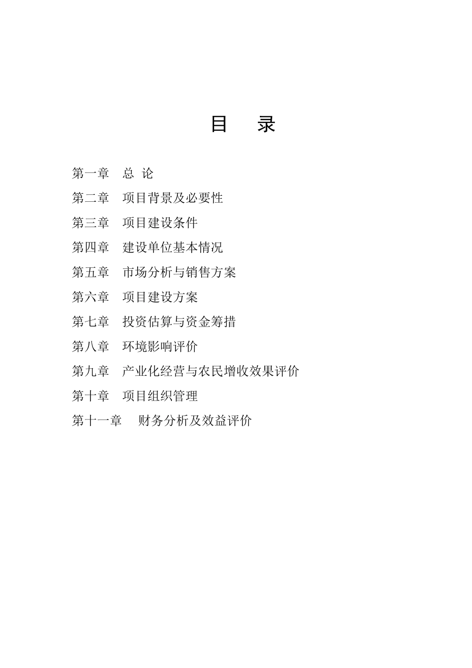 2万吨年花生深加工项目可行性研究报告_第3页