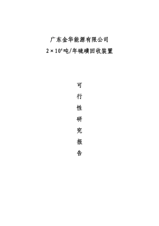 2万吨硫磺回收可研报告