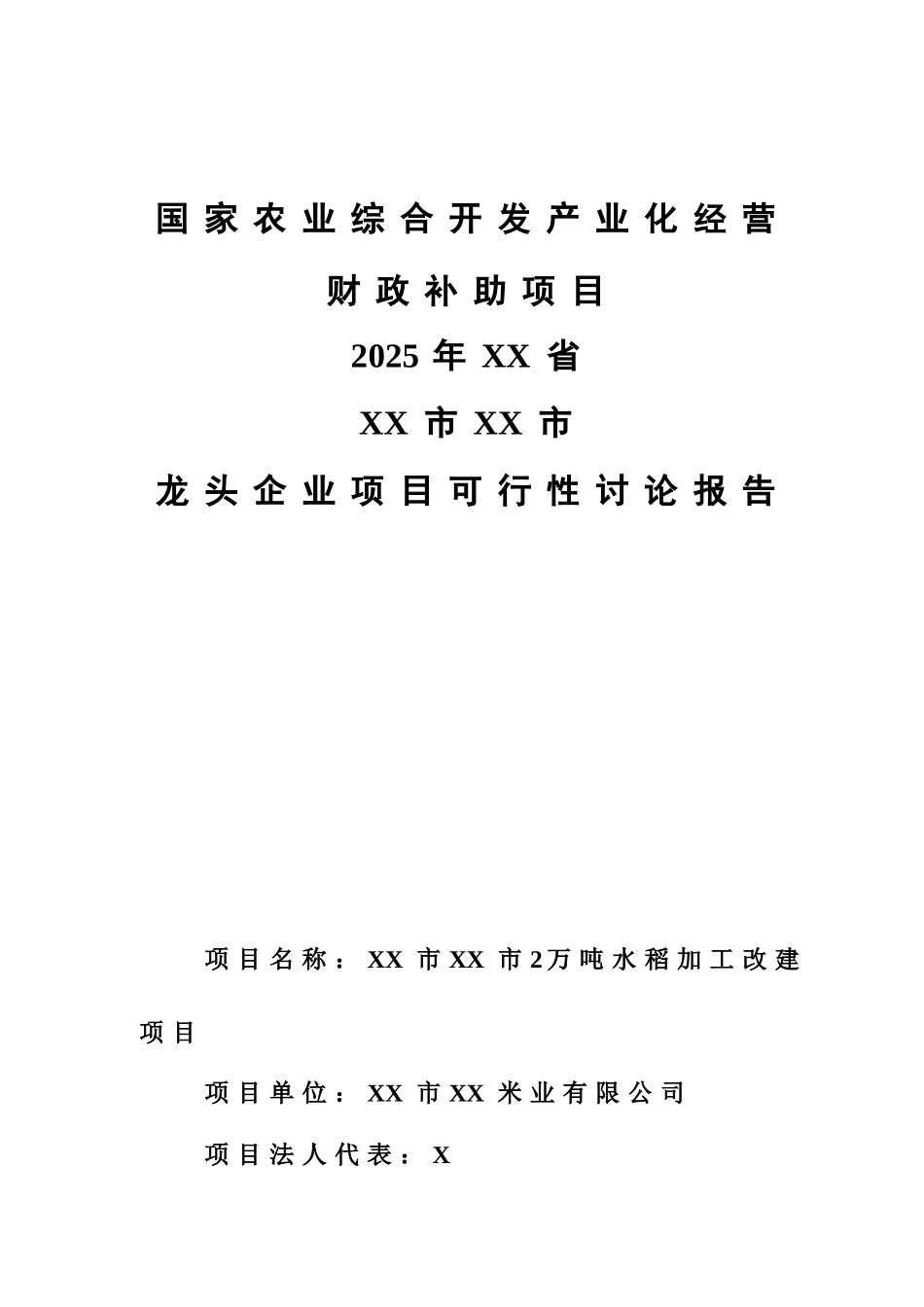 2万吨水稻加工改建项目可行性研究报告_第2页