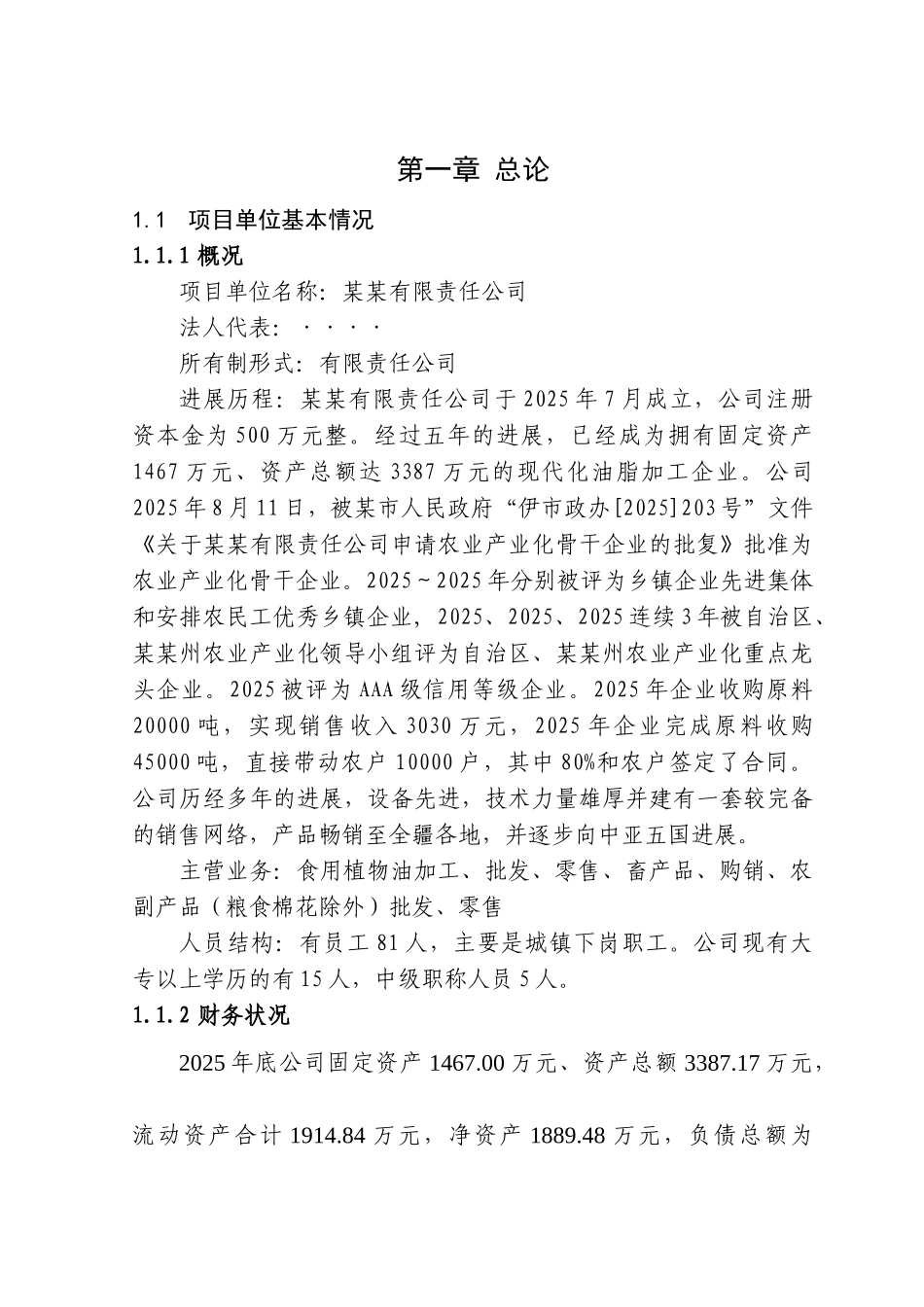 2万吨罐装食用油脂深加工改扩建项目可行性研究报告_第2页