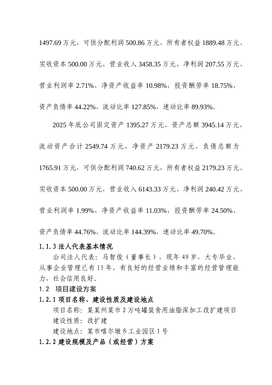 2万吨罐装食用油脂深加工改扩建项目可行性研究报告_第3页