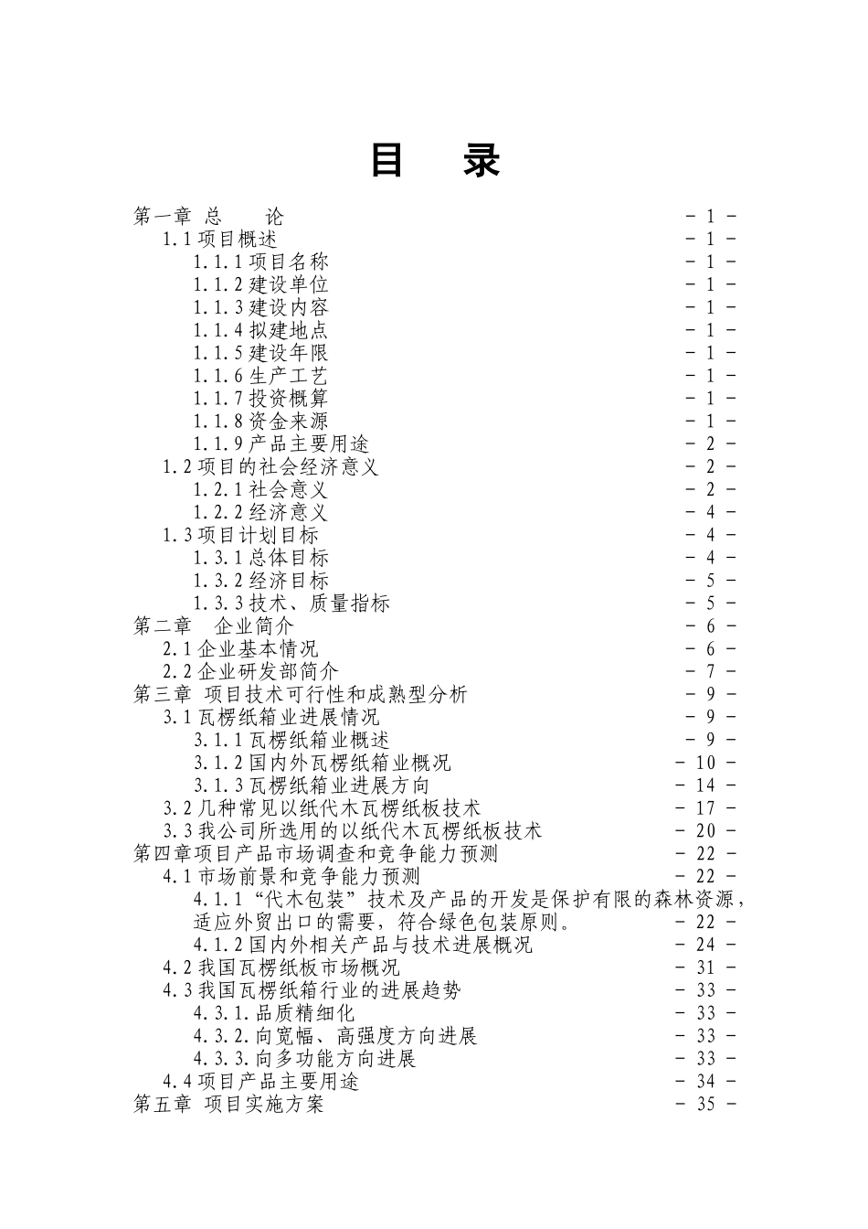 2万吨瓦楞纸板4000万套瓦楞纸箱生产线项目可行性研究报告_第2页