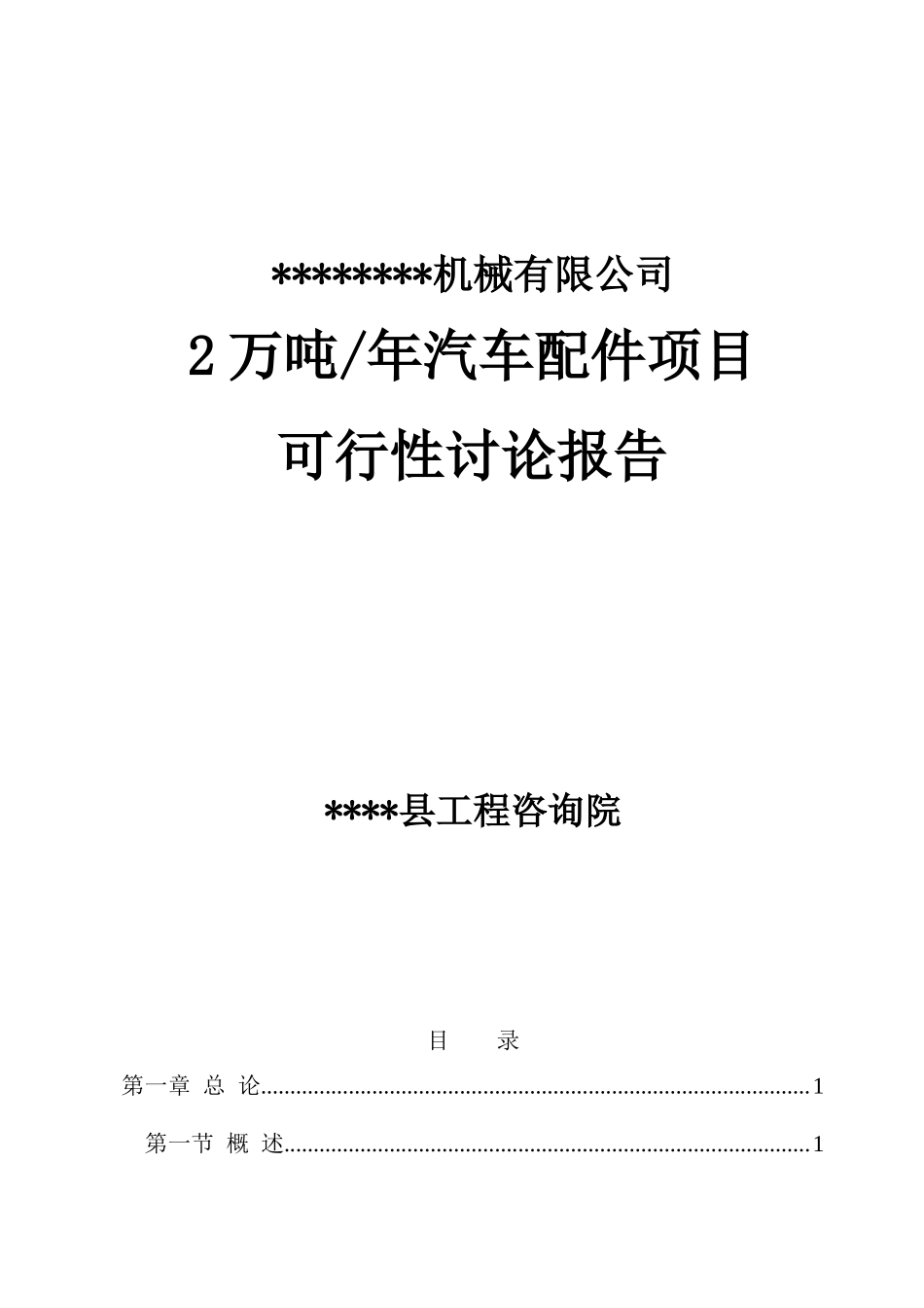 2万吨汽车配件制造建设项目可行性研究报告_第1页
