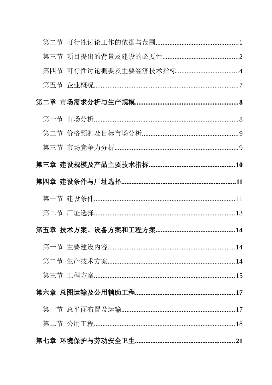 2万吨汽车配件制造建设项目可行性研究报告_第2页