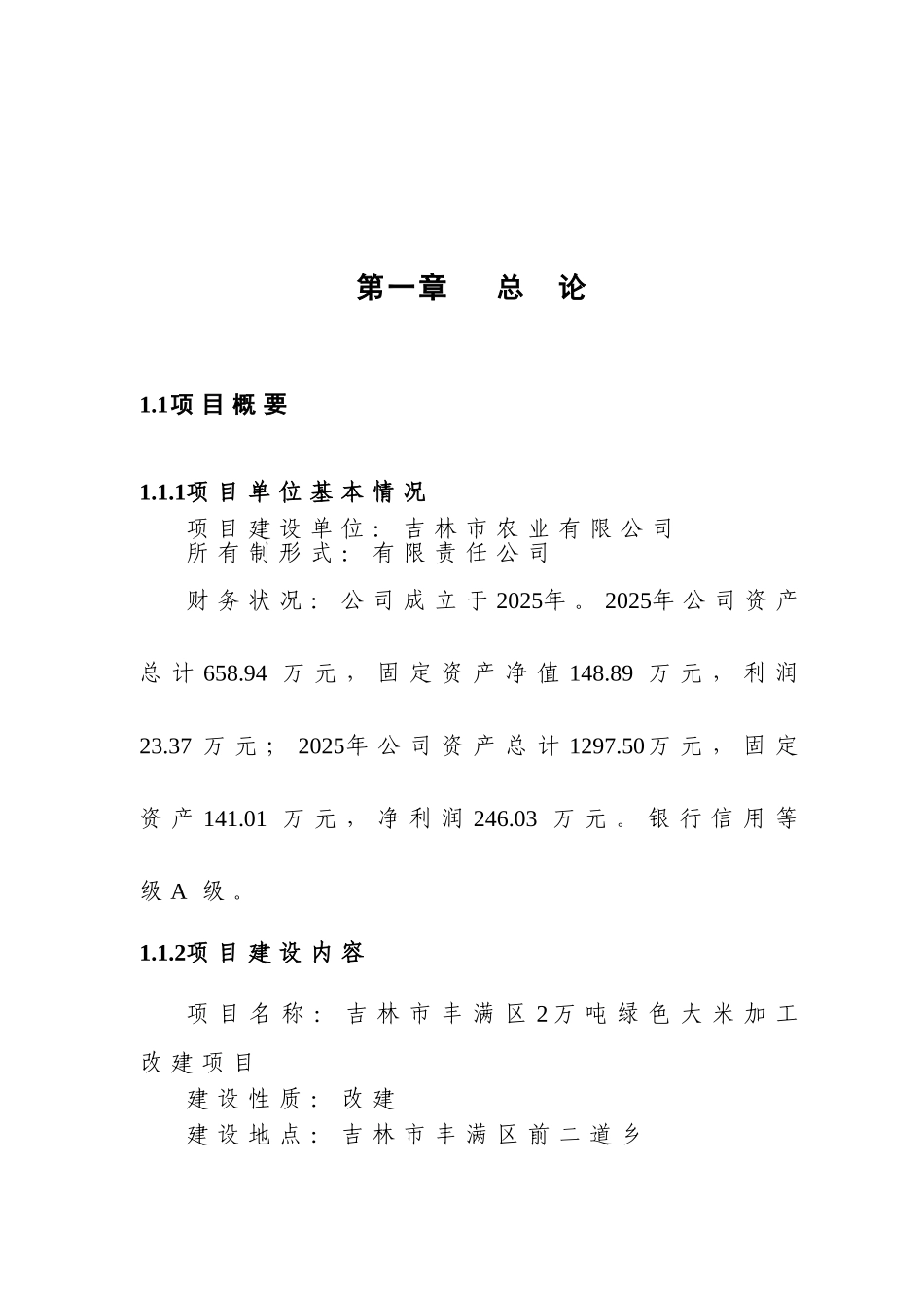 2万吨每年绿色大米加工改扩建项目可行性研究报告_第2页