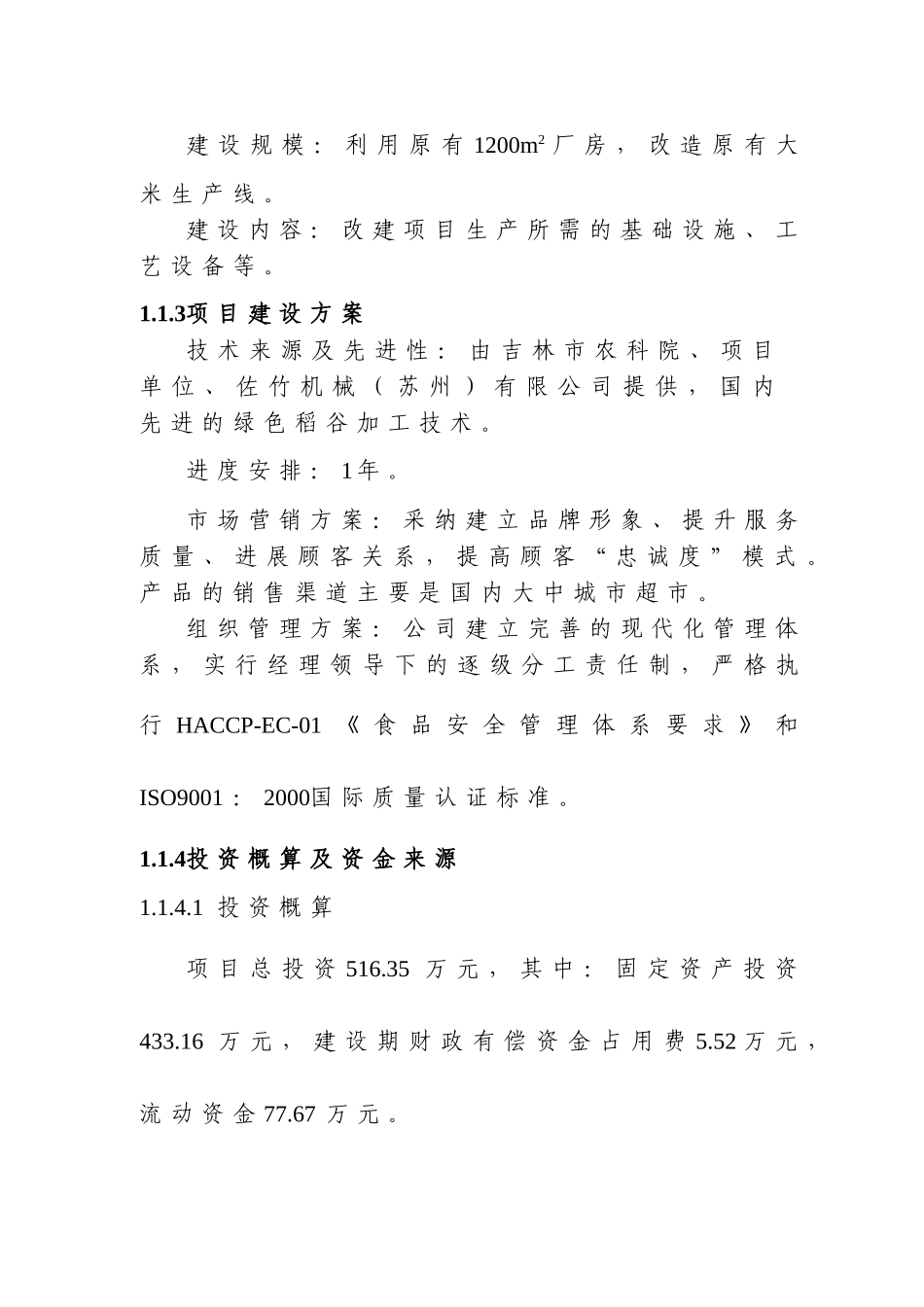 2万吨每年绿色大米加工改扩建项目可行性研究报告_第3页