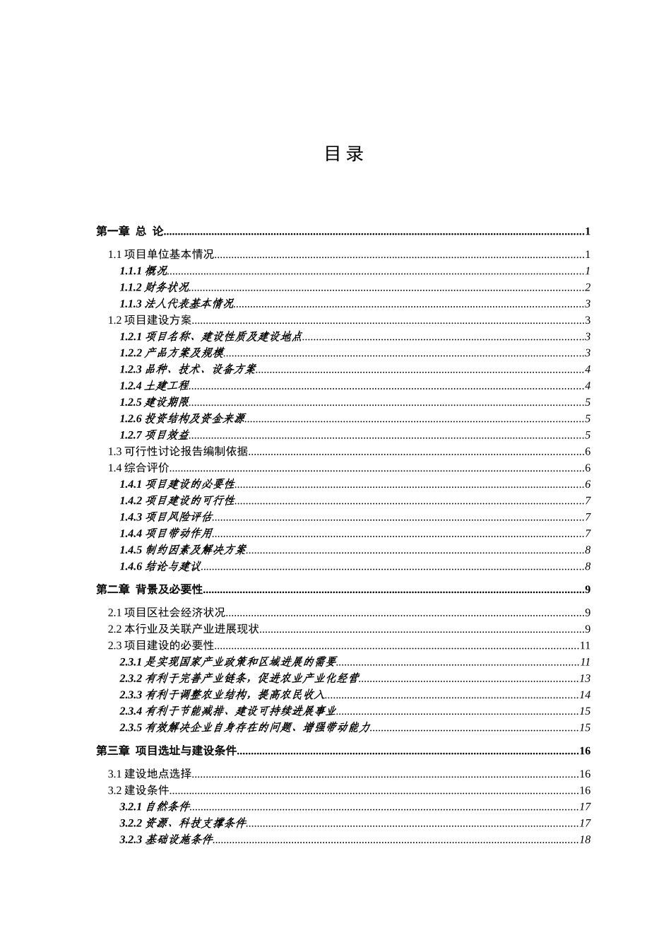 2万吨肉品储藏保鲜冷冻库新建项目可行性研究报告报告_第2页