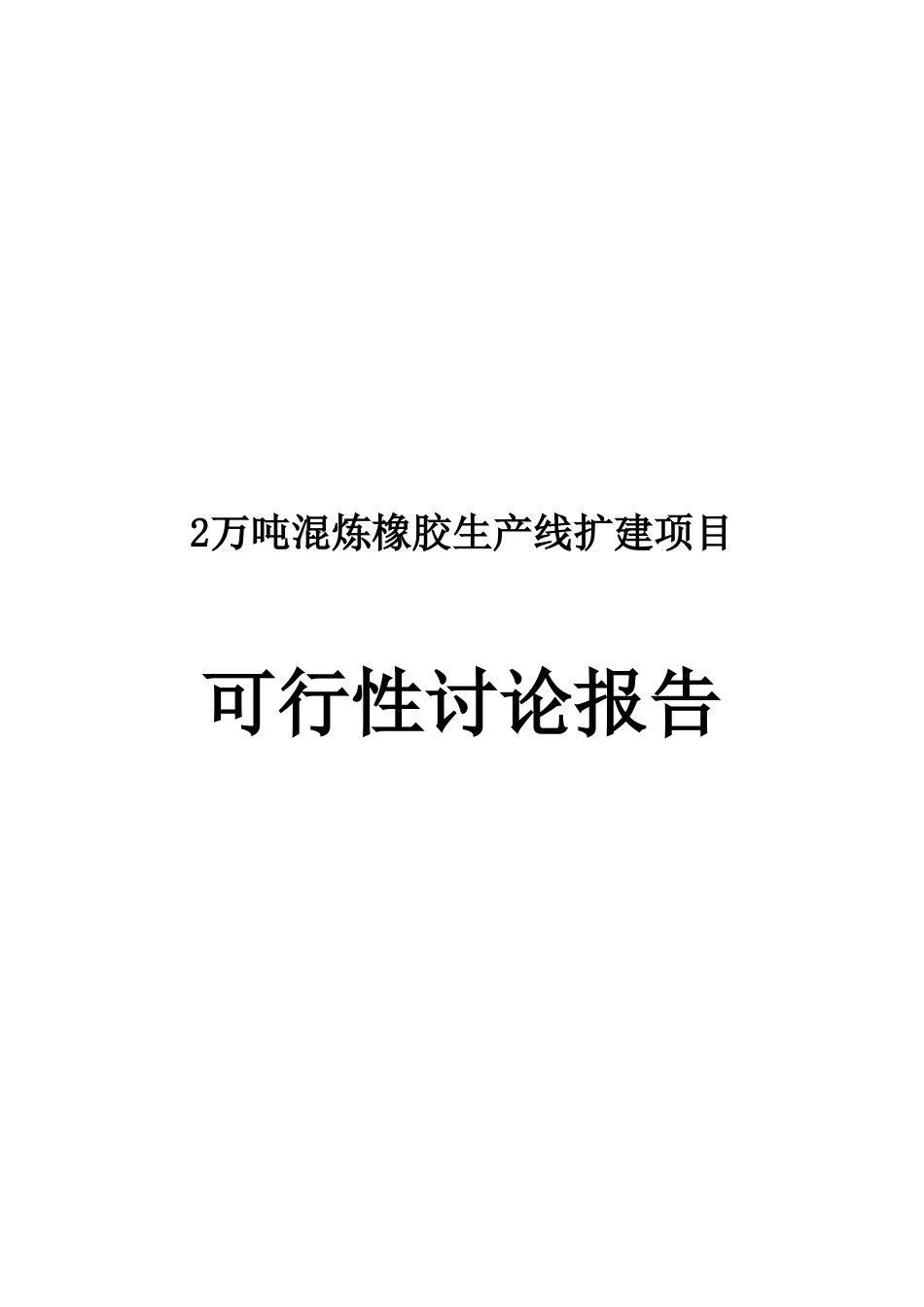 2万吨混炼橡胶生产线扩建项目可行性研究报告报审稿_第2页