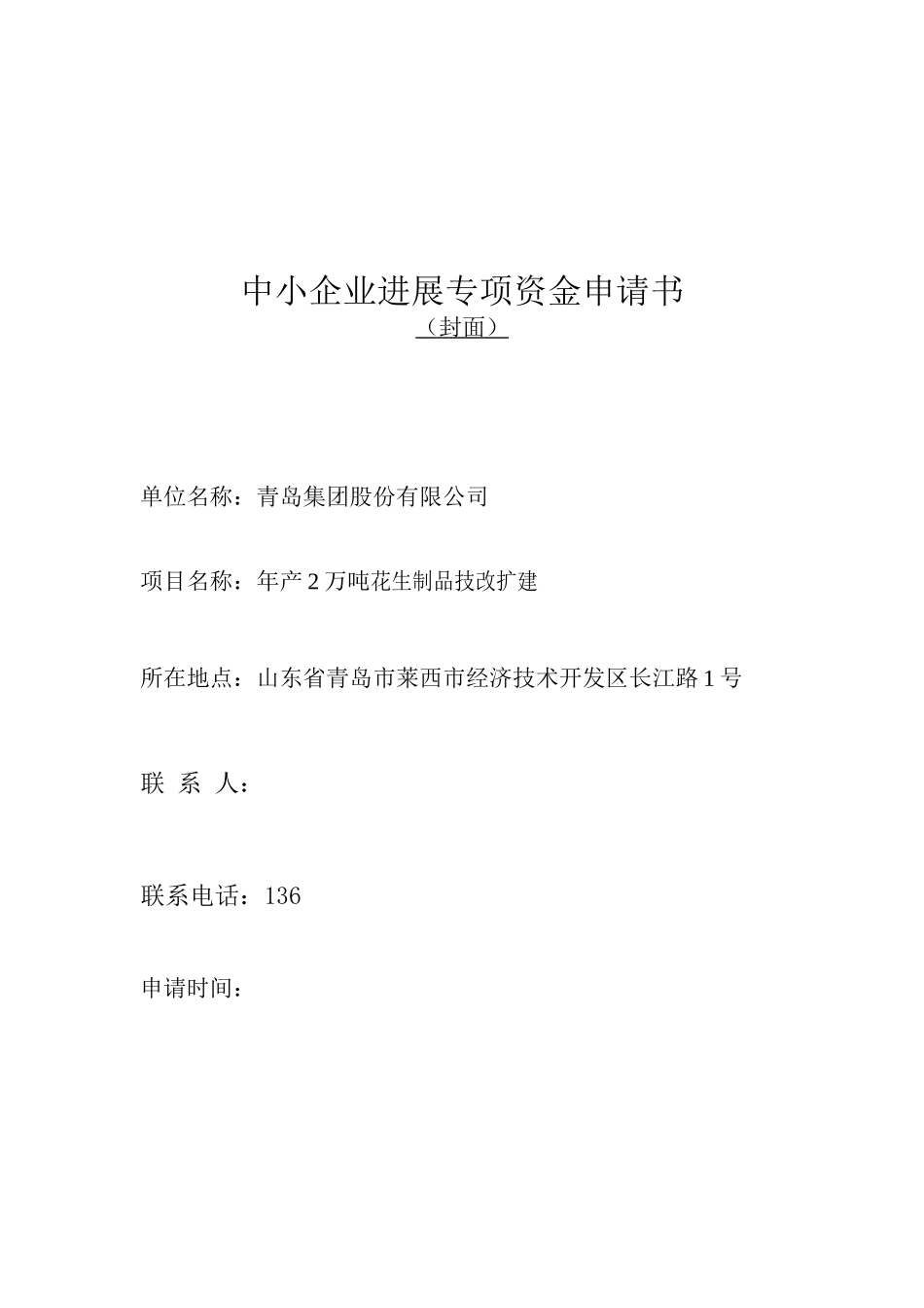 2万吨花生制品技改扩建建设项目可行性研究报告_第1页