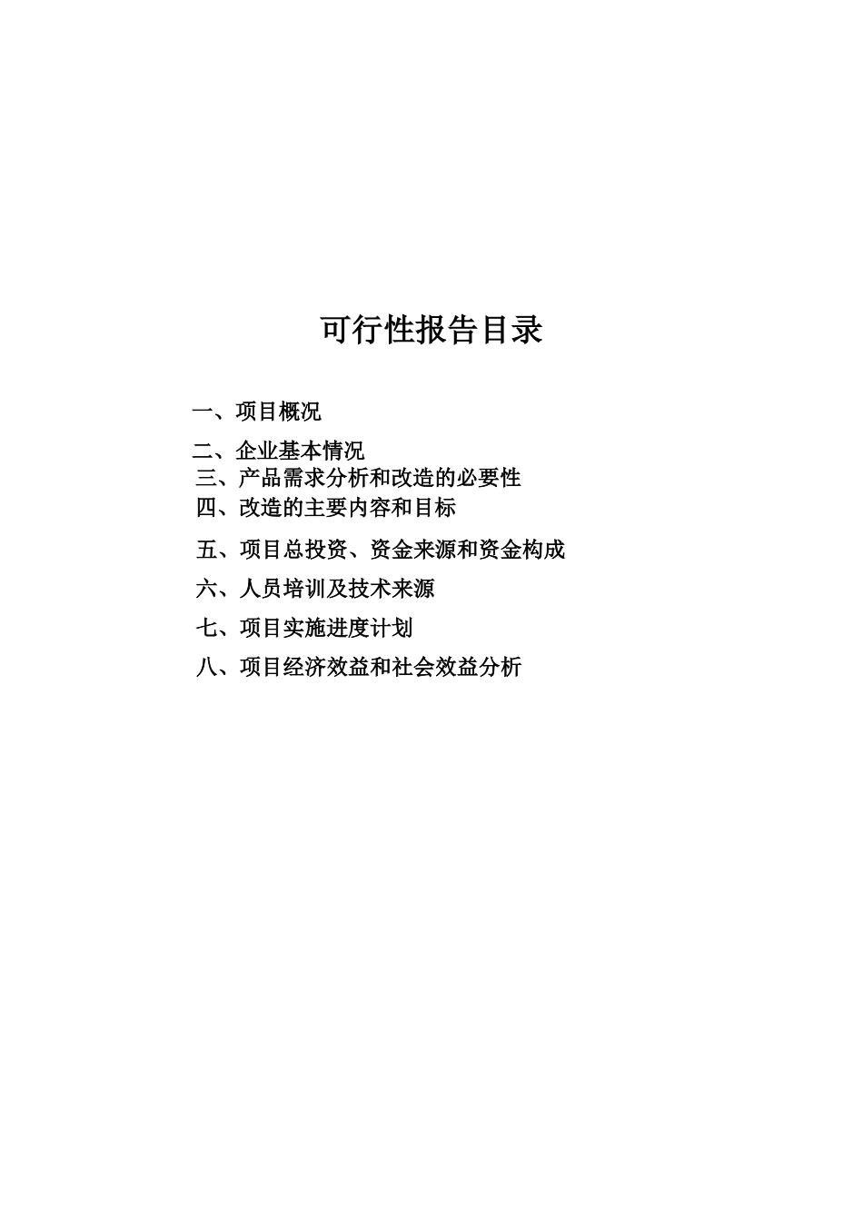2万吨花生制品技改扩建建设项目可行性研究报告_第2页