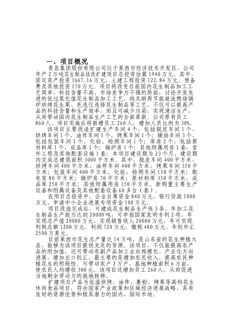 2万吨花生制品技改扩建建设项目可行性研究报告_第3页