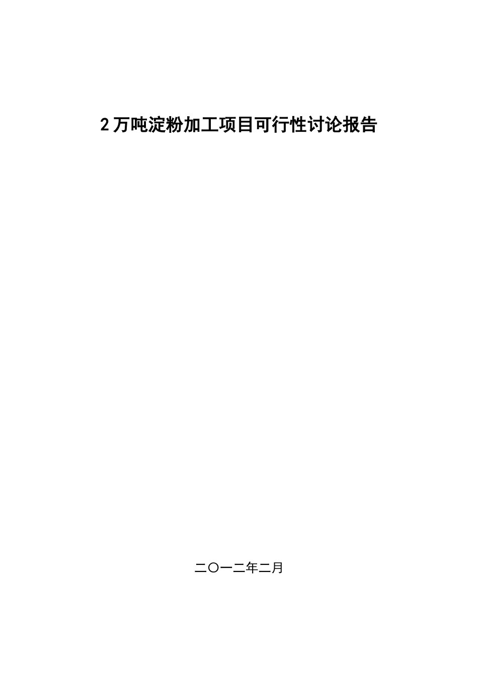 2万吨马铃薯深加工项目可行性研究报告_第2页