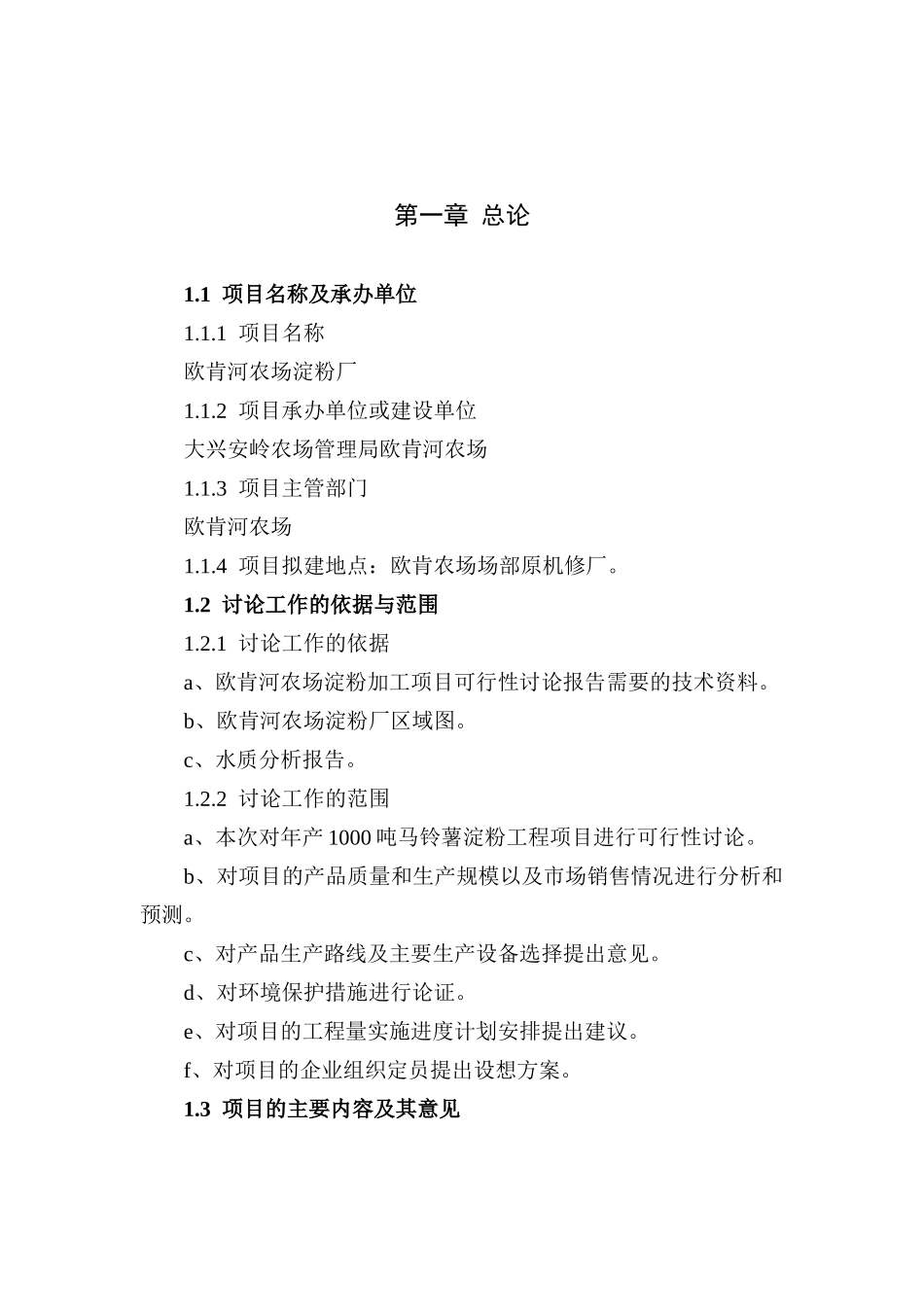 2万吨马铃薯深加工项目可行性研究报告_第3页