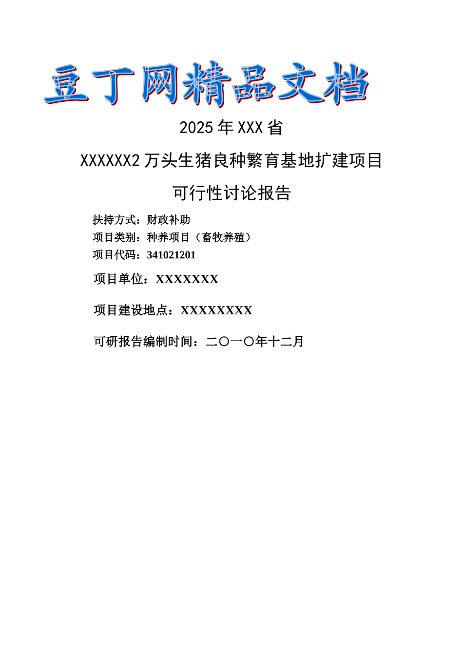 2万头生猪良种繁育基地扩建项目可行性研究报告正文--甲级资质_第2页