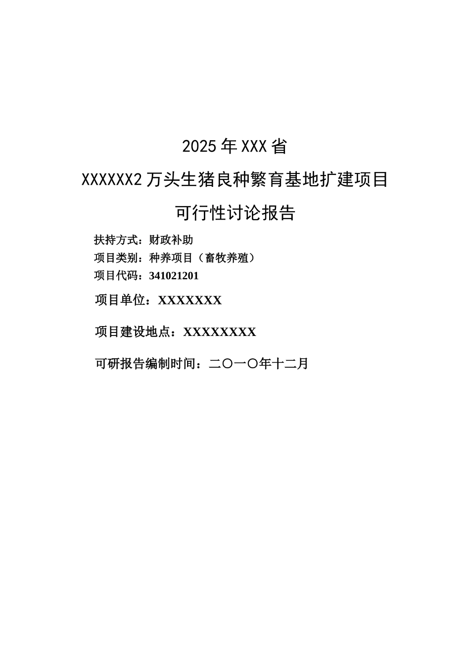 2万头生猪良种繁育基地改扩建项目可行性研究报告_第2页