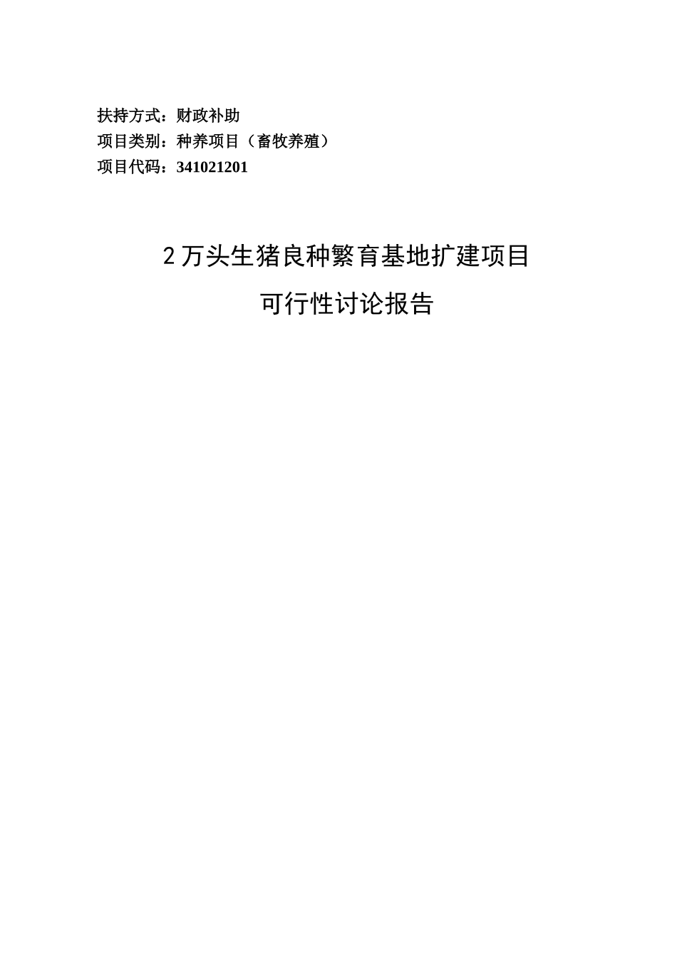 2万头生猪良种繁育基地扩建项目可行性研究报告正文_第2页