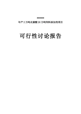 2万吨衣康酸和20万吨饲料添加剂建设项目可行性研究报告
