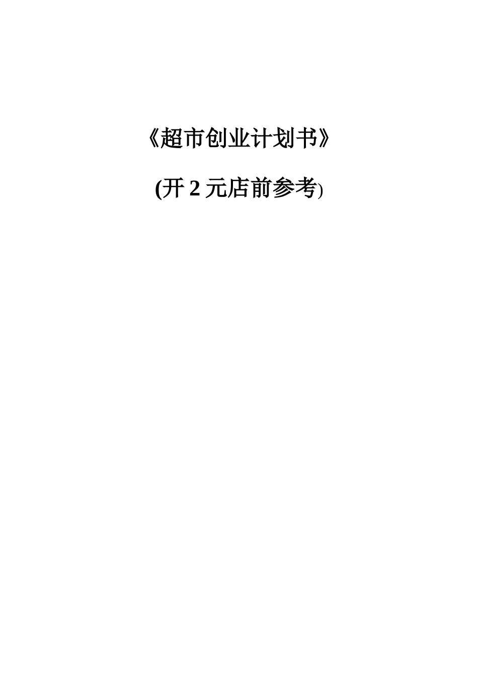 2元店超市创业计划书_第1页
