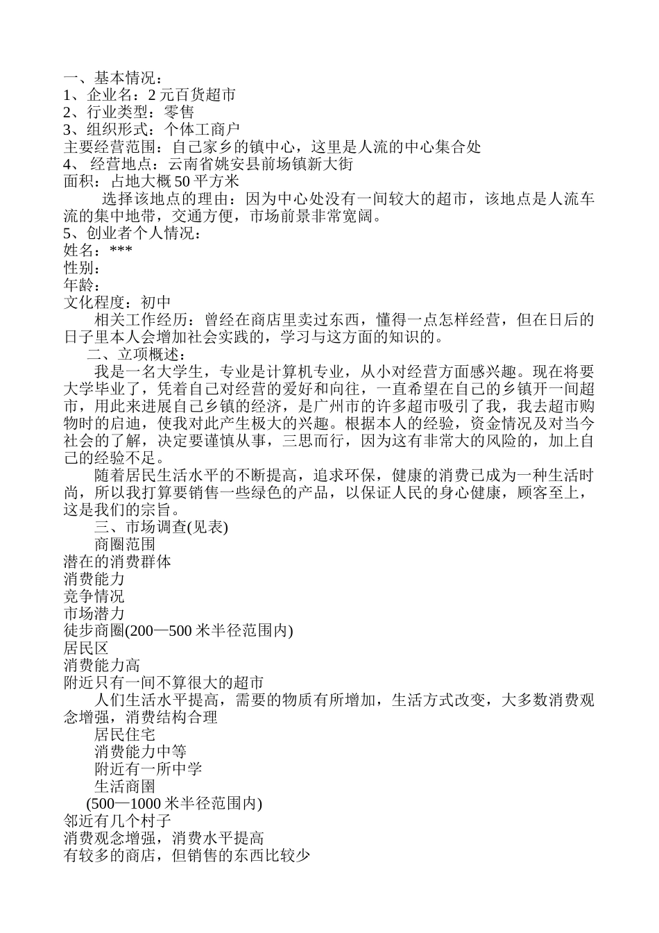 2元店超市创业计划书_第2页