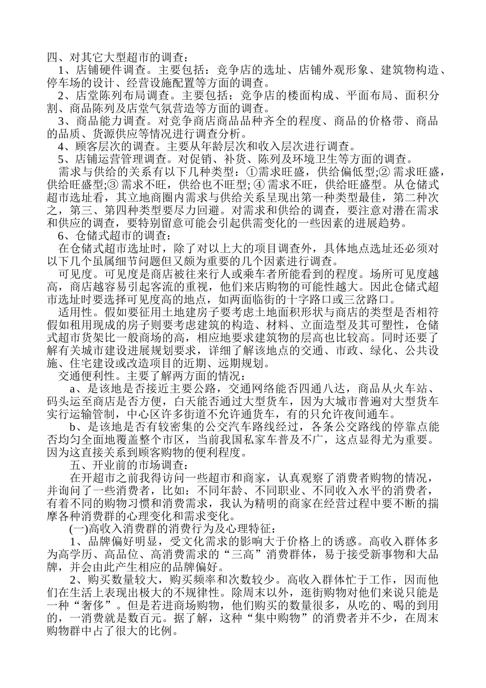 2元店超市创业计划书_第3页