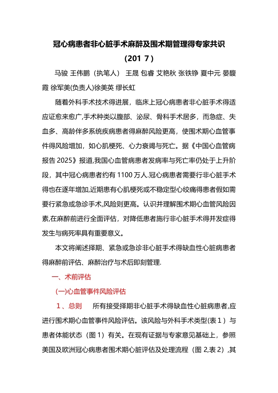 2冠心病患者非心脏手术麻醉及围术期管理的专家共识_第1页