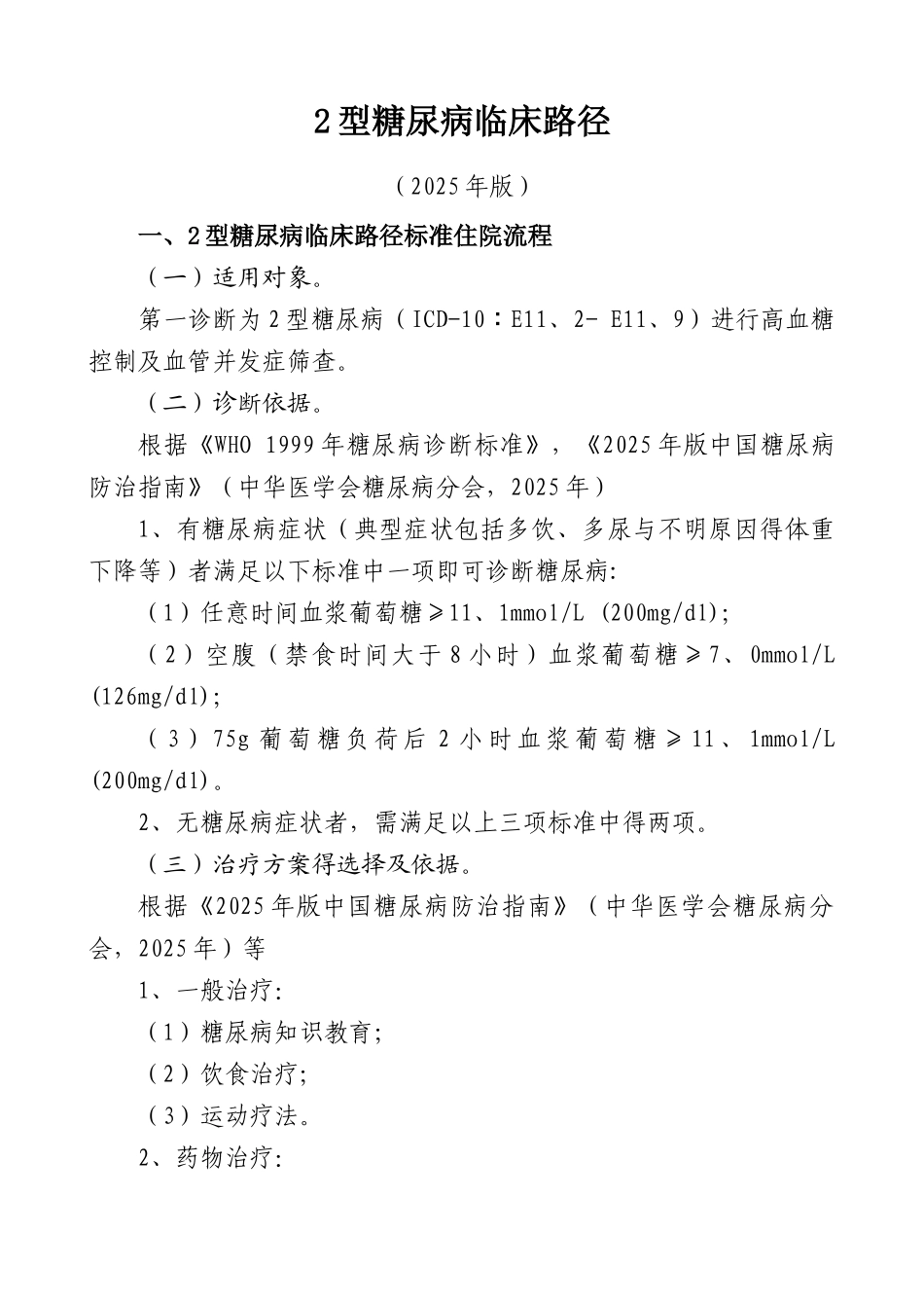 2型糖尿病临床路径_第1页