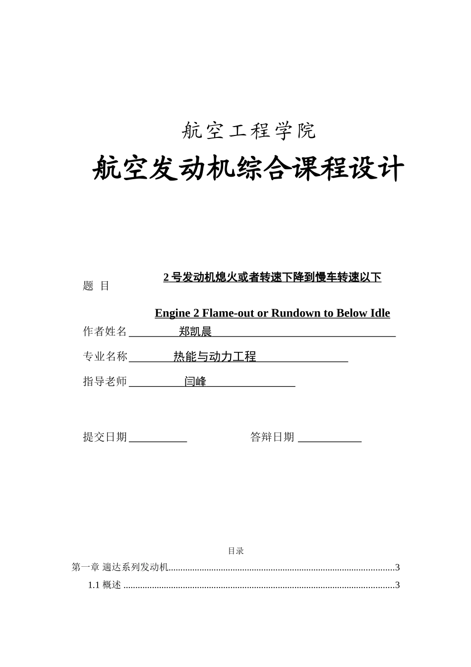 2号发动机熄火或者转速下降到慢车转速以下飞动课设设计本科学位论文_第1页