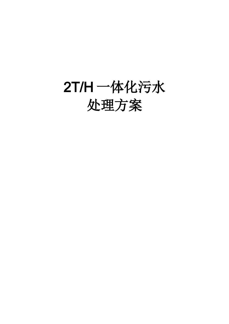 2吨每小时一体化污水处理设备方案学士学位论文_第1页