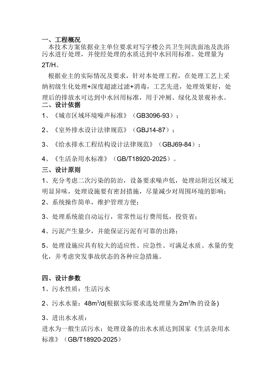 2吨每小时一体化污水处理设备方案学士学位论文_第2页